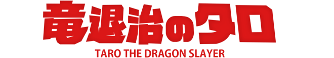 竜退治のタロ